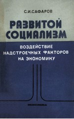 РАЗВИТОЙ СОЦИАЛИЗМ ВОЗДЕЙСТВИЕ НАДСТРОЕЧНЫХ ФАКТОРОВ НА ЭКОНОМИКУ