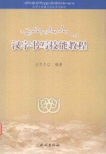 教育部资助项目高校藏汉双语系列教材  汉字书写技能教程