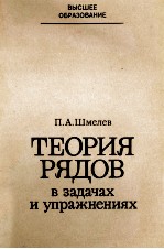 ТЕОРИЯ РЯДОВ В ЗАДАЧАХ И УПРАЖНЕНИЯХ