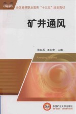 全国高等职业教育“十三五”规划教材  矿井通风