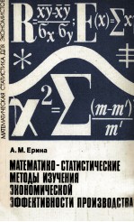 МАТЕМАТИКО-СТАТИСТИЧЕСКИЕ МЕТОДЫ ИЗУЧЕНИЯ ЭКОНОМИЧЕСКОЙ ЭФФЕКТИВНОСТИ ПРОИЗВОДСТВА