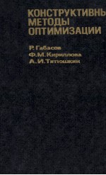 КОНСТРУКТИВНЫЕ МЕТОДЫ ОПТИМИЗАЦИИ