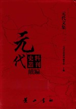 元代史料丛刊续编  元代文集  12