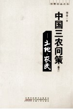 中国三农问策  卷3  土地·农民