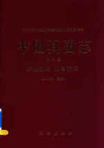 中国真菌志  第8卷  核盘菌科  地舌菌科