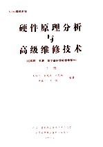 80286微机系统  硬件原理分析与高级维修技术  （打印机  电源  显示器系统板维修部分）  下