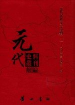 元代史料丛刊续编  元代民族文字史料  3