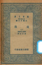 万有文库  第二集七百种  305  遗传  上