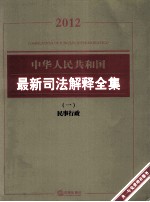 中华人民共和国最新司法解释全集  1  民事行政  2012