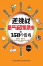 最严谨逻辑思维的150个游戏