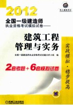 2012全国一级建造师执业资格考试模拟试卷  建筑工程管理与实务