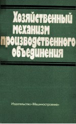 ХОЗЯЙСТВЕННЫЙ МЕХАНИЗМ ПРОИЗВОДСТВЕННОГО ОБЪЕДИНЕНИЯ