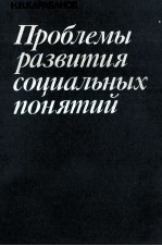 ПРОБЛЕМЫ РАЗВИТИЯ СОЦИАЛЬНЫХ ПОНЯТИЙ