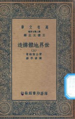 万有文库  第二集七百种  267  世界地体构造  上