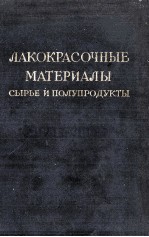 ЛАКОКРАСОЧНЫЕ МАТЕРИАЛЫ СЫРЬЕ И ПРЛУПРОДУКТЫ СПРАВОЧНИК