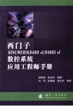 西门子SINUMERIK 840D sl/840Di sl数控系统应用工程师手册