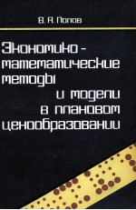 ЭКОНОМИКО-МАТЕМАТИЧЕСКИЕ МЕТОДЫ И МОДЕЛИ В ПЛАНОВОМ ЦЕНООБРАЗОВАНИИ