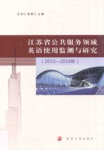 江苏省公共服务领域英语使用监测与研究  2015-2016年