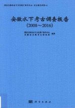 安徽水下考古调查报告  2008-2016