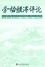 劳动经济评论  第7卷  第1辑