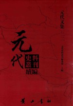 元代史料丛刊续编  元代文集  22