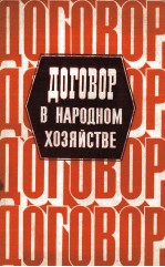 ДОГОВОР В НАРОДНОМ ХОЗЯЙСТВЕ