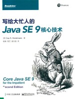 写给大忙人的Java SE 9核心技术