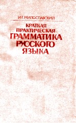 Краткая практическая  грамматика русского языка