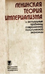 ЛЕНИНСКАЯ ТЕОРИЯ ИМПЕРИАЛИЗМА И АКТУАЛЬНЫЕ ПРОБЛЕМЫ ПОЛИТИЧЕСКОЙ ЭКОНОМИИ