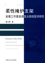 柔性掩护支架采煤工作面自然发火防控技术研究