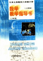 九年义务教育六年制小学数学教学指导书  人教版  二年级