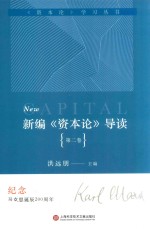 新编《资本论》导读  第2卷