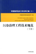 环境保护技术工作文件汇编  2  污染治理工程技术规范  下