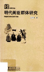 明代阁臣群体研究