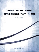 “基础理论  项目调研  创业计划”大学生创业管理“三个一”教程