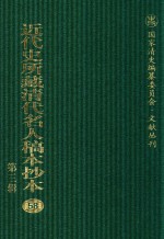 近代史所藏清代名人稿本抄本  第3辑  第58册