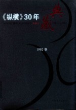 《纵横》30年典藏限量版  1983-2012  1992卷