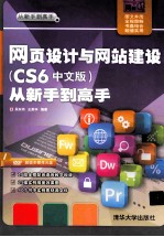 网页设计与网站建设  CS6中文版