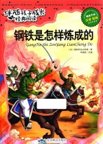 伴随孩子成长经典阅读  钢铁是怎样炼成的  注音  彩绘