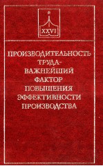 ПРОИЗВОДИТЕЛЬНОСТЬ ТРУДА-ВАЖНЕЙШИЙ ФАКТОР ПОВЫШЕНИЯ ЭФФЕКТИВНОСТИ ПРОИЗВОДСТВА