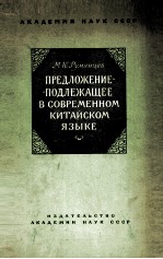 ПРЕДЛОЖЕНИЕ-ПОДЛЕЖАЩЕЕ В СОВРЕМЕННОМ КИТАЙСКОМ ЯЗЫКЕ