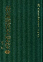 近代史所藏清代名人稿本抄本  第3辑  第1册