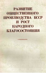 РАЗВИТИЕ ОБЩЕСТВЕННОГО ПРОИЗВОДСТВА БССР И РОСТ НАРОДНОГО БЛАГОСОСТОЯНИЯ