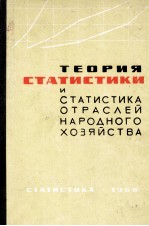 ТЕОРИЯ СТАТИСТИКИ И СТАТИСТИКА ОТРАСЛЕЙ НАРОДНОГО ХОЗЯЙСТВА