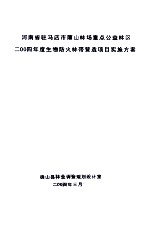 河南省驻马店市薄山林场重点公益林区二00四年度生物防火林带营造项目实施方案