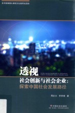 透视社会创新与社会企业  探索中国社会发展路径