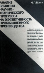 АНАЛИЗ ВЛИЯНИЯ НАУЧНО-ТЕХНИЧЕСКОГО ПРОГРЕССА НА ЭФФЕКТИВНОСТЬ ПРОМЫШЛЕННОГО ПРОИЗВОДСТВА