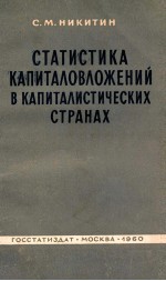 СТАТИСТИКА КАПИТАЛОВЛОЖЕНИЙ В КАПИТАЛИСТИЧЕСКИХ СТРАНАХ