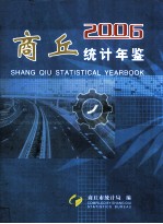 商丘统计年鉴  2006