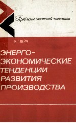 ЭНЕРГО-ЭКОНОМИЧЕСКИЕ ТЕНДЕНЦИИ РАЗВИТИЯ ПРОИЗВОДСТВА